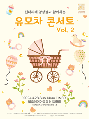킨더리베앙상블과 함께하는 유모차콘서트 vol.2 [세종]