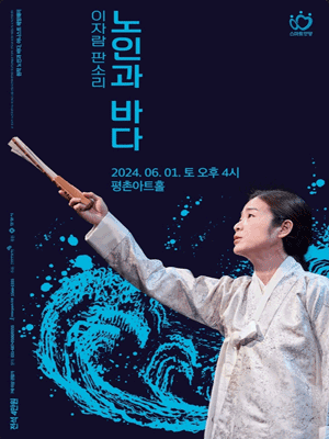 이자람 판소리: 노인과 바다 [안양]