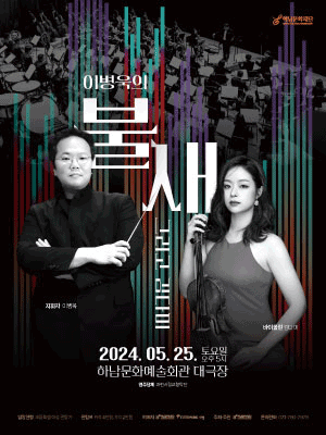 과천시립교향악단 연주회, 이병욱의 불새 그리고 김다미
