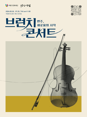 부평아트센터 브런치콘서트: 변주, 새로움의 시작 (7월)