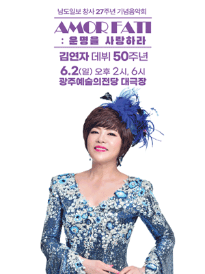 김연자 데뷔 50주년 콘서트, 아모르 파티 [광주]