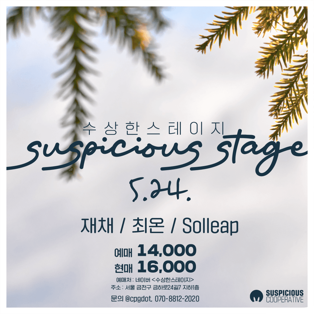 수상한스테이지 (5.24)