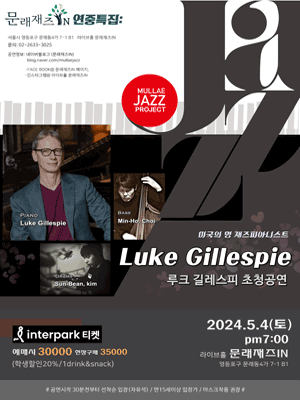 문래재즈IN, 연중특집: 재즈 피아니스트 루크 길레스피(Luke Gillespie) 초청공연