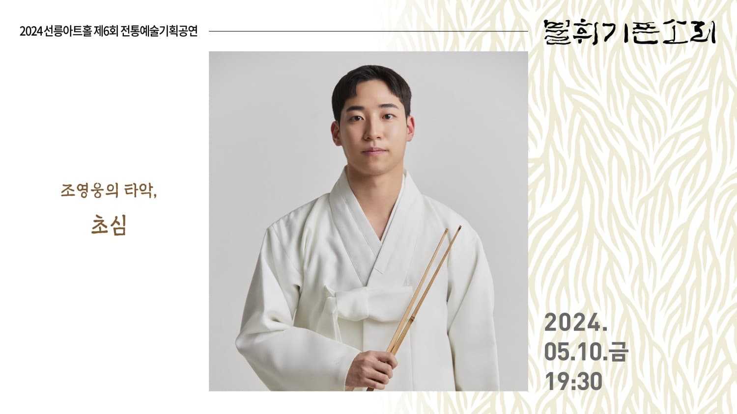 제6회 불휘기픈소리, 조영웅의 타악: 초심