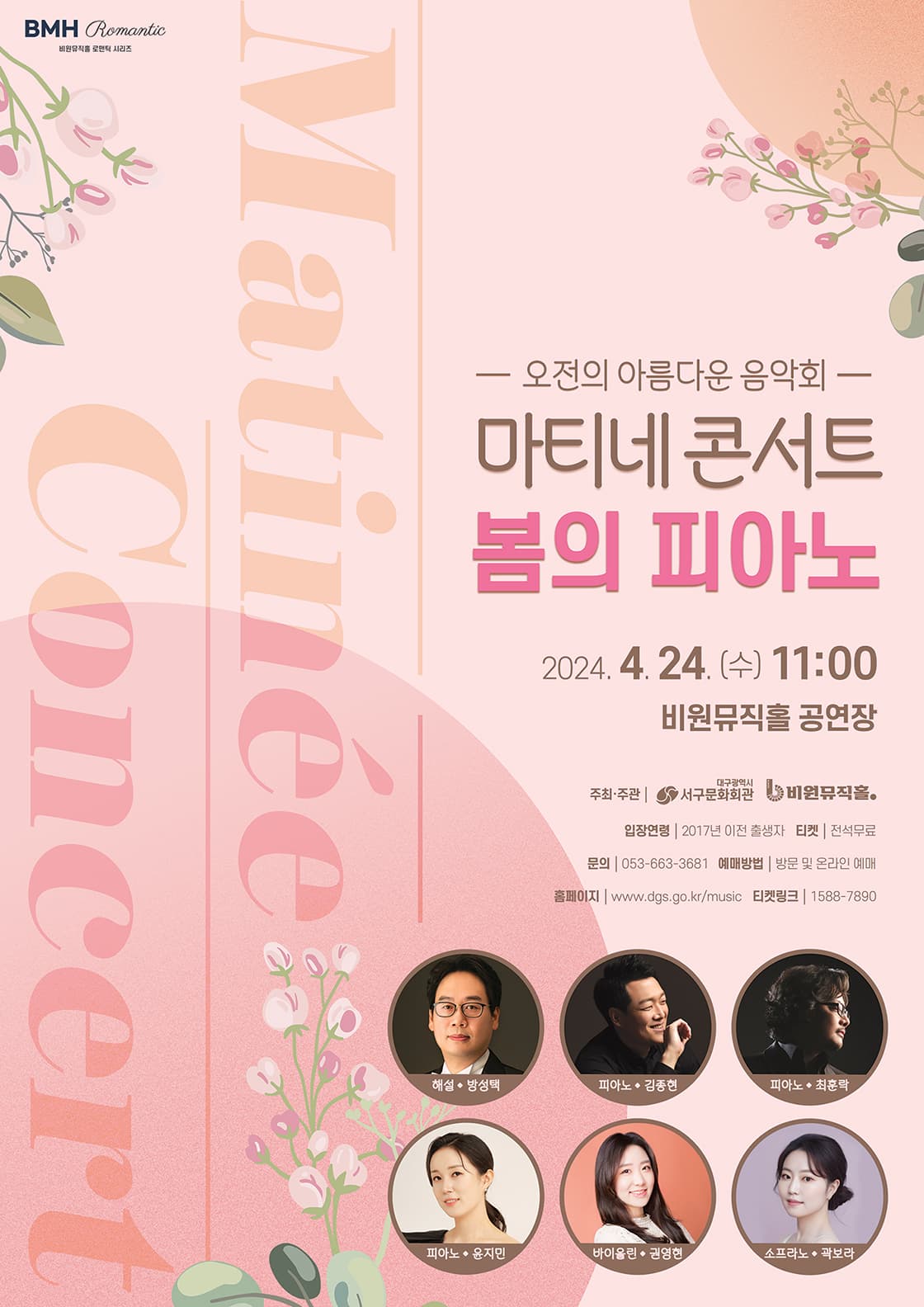 비원뮤직홀 마티네 콘서트, 봄의 피아노