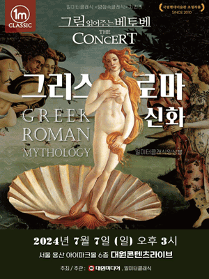 그림 읽어주는 베토벤, THE CONCERT: 그리스 로마 신화