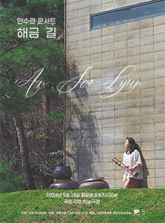 안수련 콘서트: 해금 길