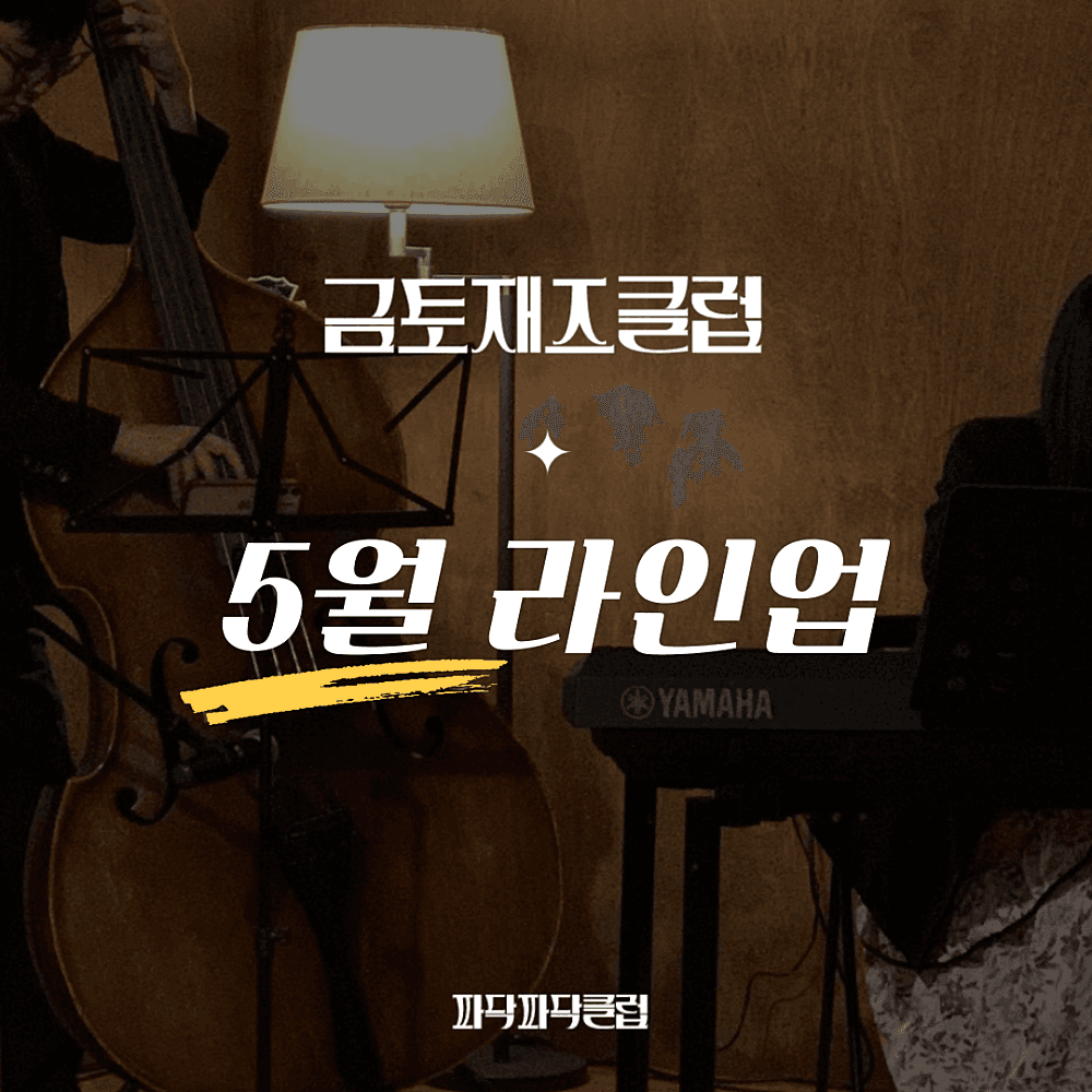 금토재즈클럽 (5월)