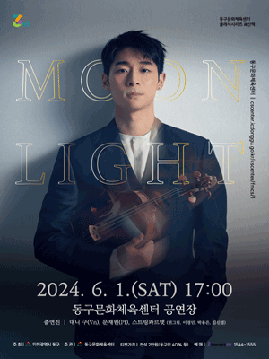 동구문화체육센터 클래식시리즈, 산책 Ⅱ. 대니 구: Moonlight [인천]