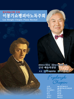 이봉기 쇼팽 피아노 독주회 [전북]