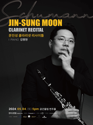 문진성 클라리넷 독주회 [대구]