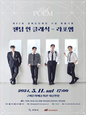 제62회 경북도민체전 기념 특별 기획: 팬텀 인 클래식, 라포엠 [구미]