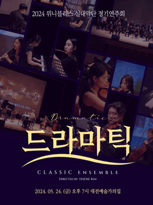 위니블리스 실내악단 정기연주회, 드라마틱 [대전]