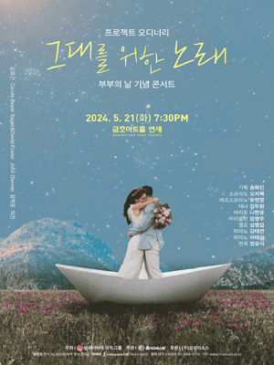 프로젝트 오디너리 부부의 날 기념 콘서트, 그대를 위한 노래