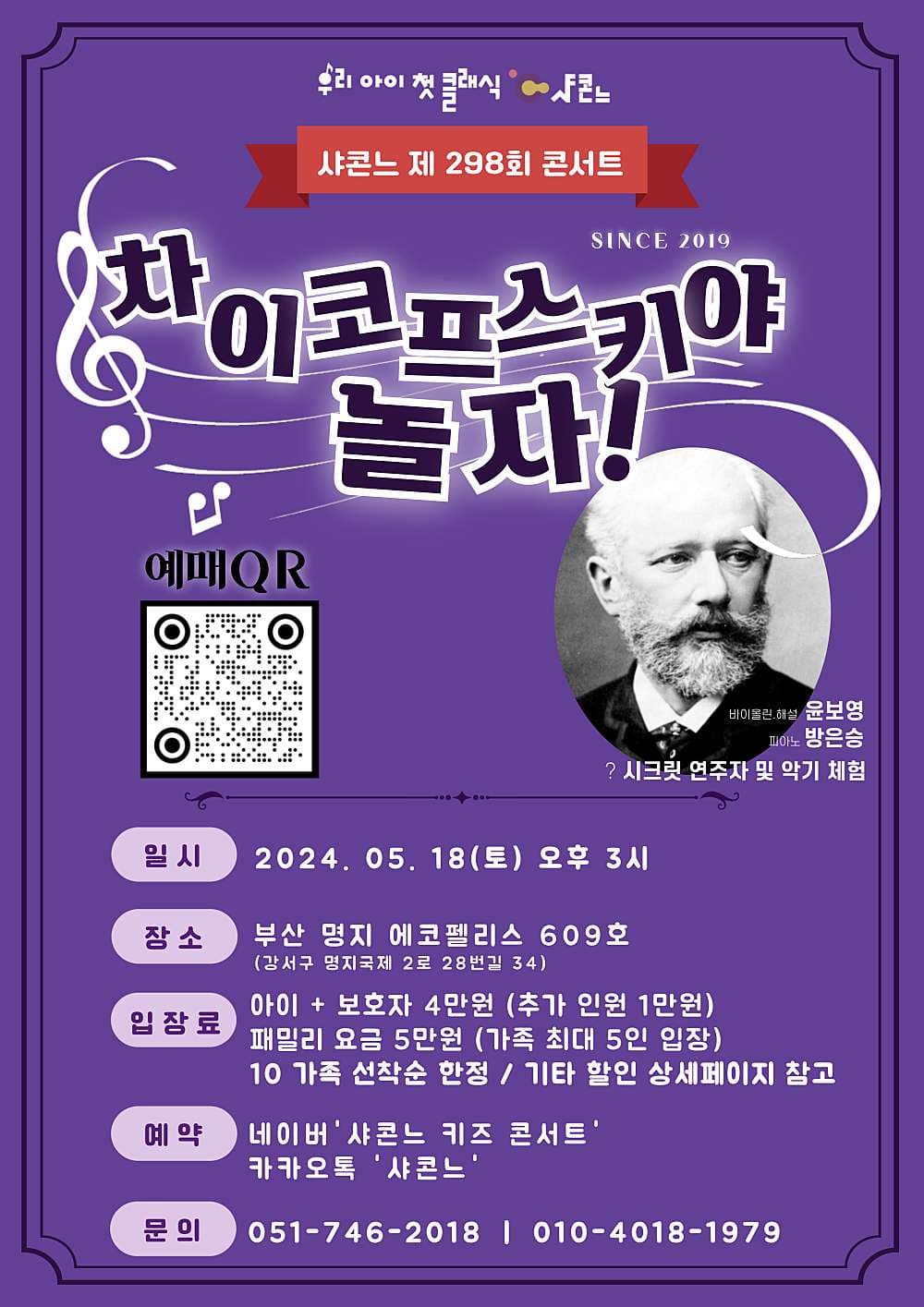 샤콘느 콘서트, 차이코프스키야 놀자!