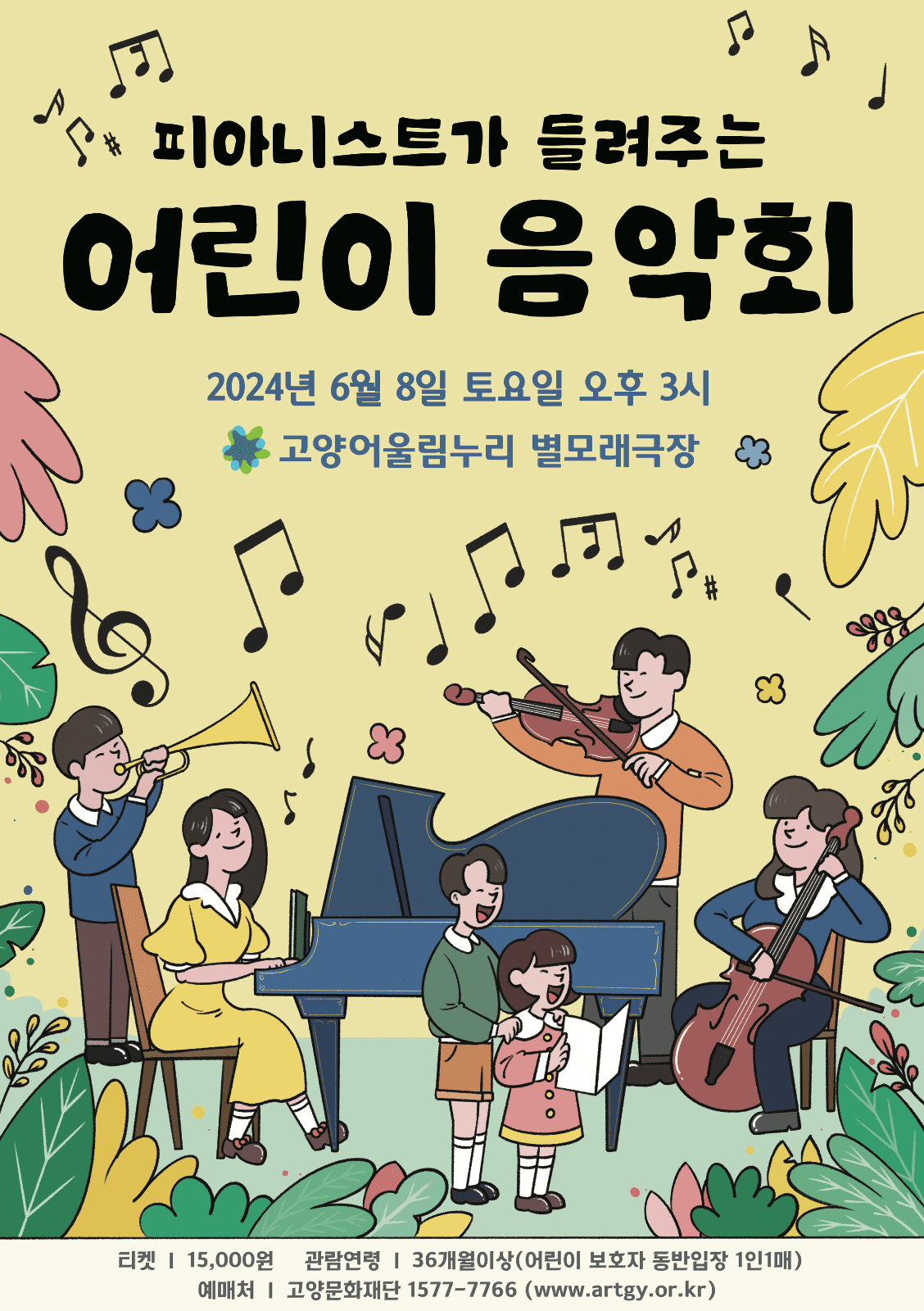 피아니스트가 들려주는 어린이 음악회 [고양]