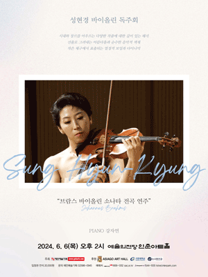 성현경 바이올린 독주회: 브람스 바이올린 소나타 전곡 연주