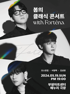 봄의 클래식 콘서트 with 포르테나 [인천]