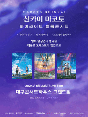 스즈메의 문단속 & 너의 이름은 & 날씨의 아이 필름콘서트 [대구]