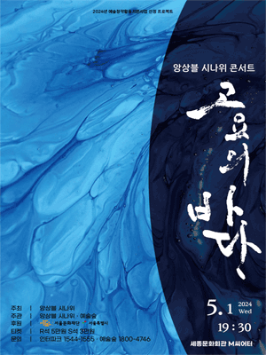 앙상블 시나위 콘서트, 고요의 바다