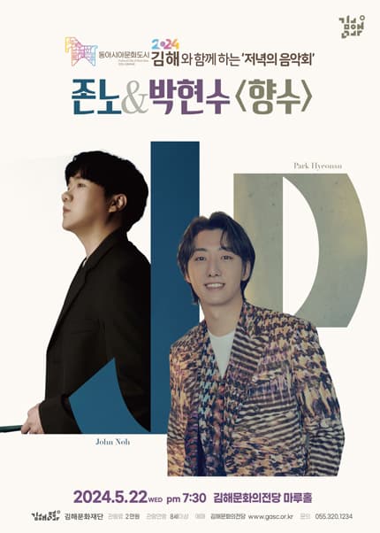 동아시아문화도시 김해와 함께하는 저녁의 음악회, 존노 & 박현수: 향수