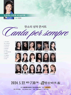 소프라노 조현애 제자음악회: 한소리 성악 콘서트, Canta per sempre