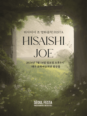 히사이시 조 영화음악 FESTA [대구]
