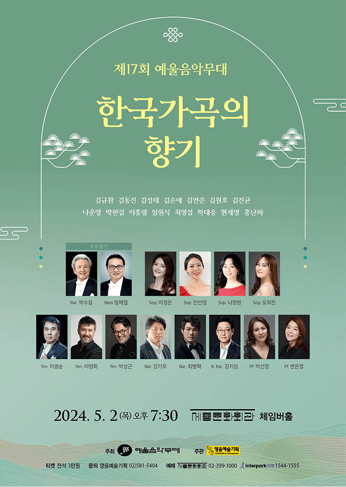제17회 예울음악무대: 한국가곡의 향기