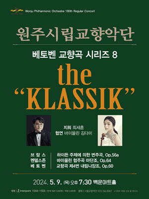 제180회 원주시립교향악단 정기연주회