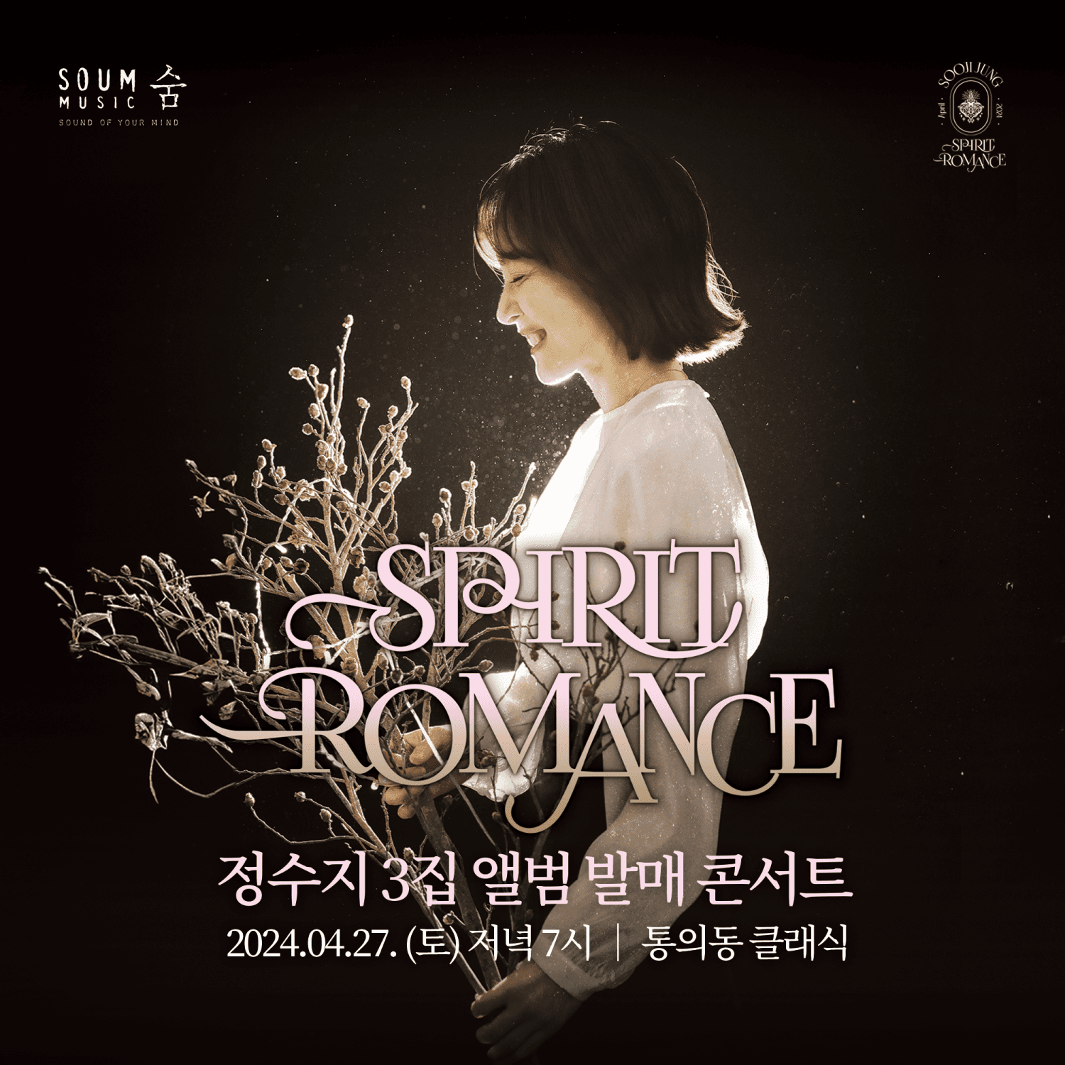 정수지 3집 앨범 발매 콘서트: Spirit Romance
