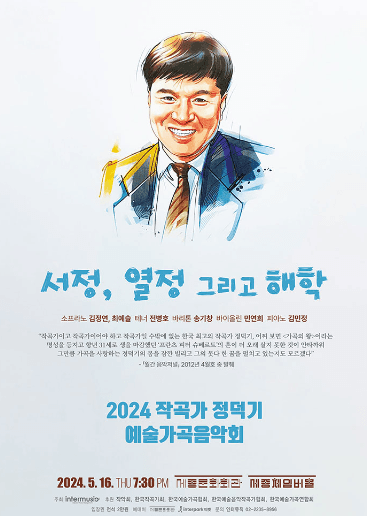 작곡가 정덕기 예술가곡음악회: 서정, 열정 그리고 해학