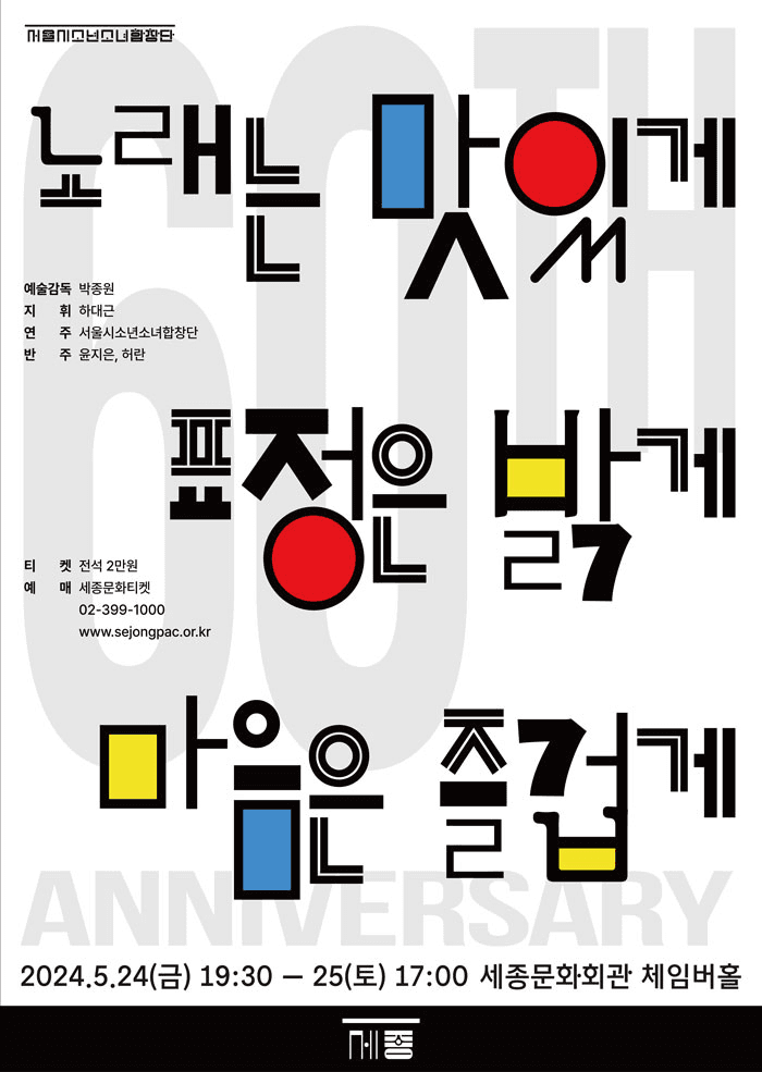 서울시소년소녀합창단, 노래는 맛있게, 표정은 밝게, 마음은 즐겁게