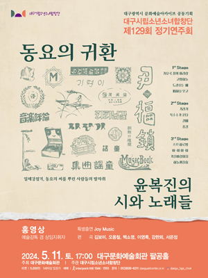 제129회 대구시립소년소녀합창단 정기연주회, 동요의 귀환: 윤복진의 시와 노래들