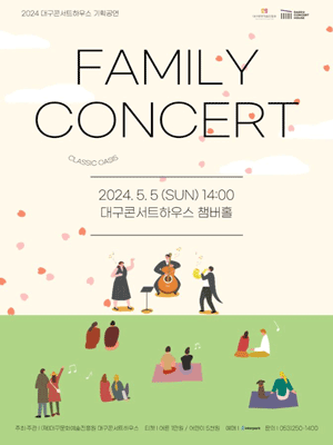 클래식 오아시스: FAMILY CONCERT [대구]