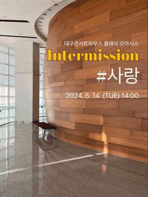 클래식 오아시스, 인터미션: #사랑 [대구]