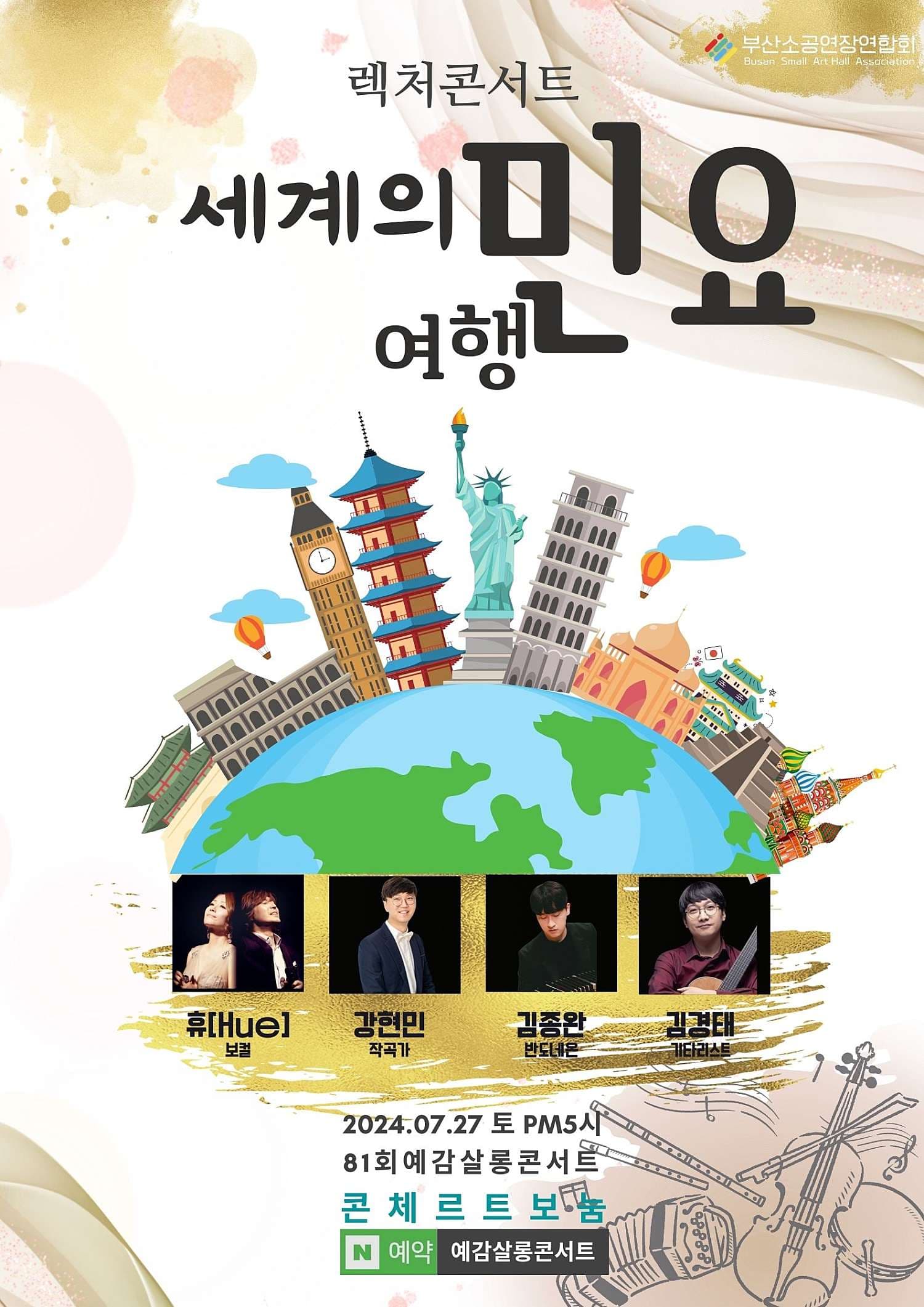 제81회 예감살롱콘서트: 세계의 민요 여행