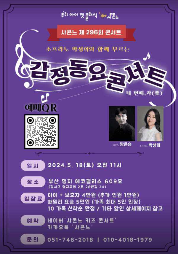 샤콘느 콘서트, 감정동요 콘서트 (5월)