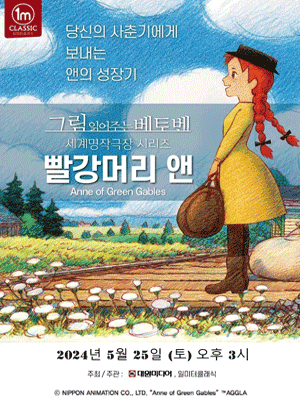 그림 읽어주는 베토벤, 세계명작극장: 빨강머리 앤 [서울]