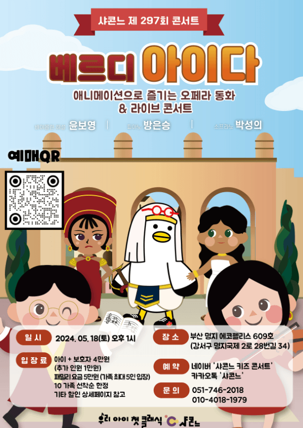 샤콘느 콘서트, 베르디 아이다
