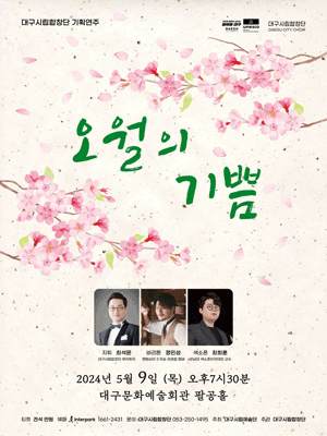 대구시립합창단 기획연주: 오월의 기쁨