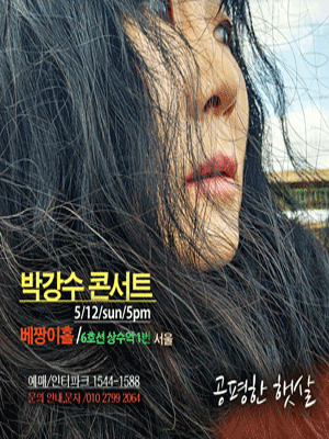 박강수 콘서트: 공평한 햇살 [서울]
