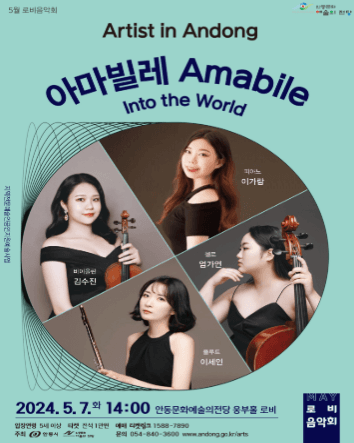 로비음악회, 아티스트 인 안동: 아마빌레(Amabile)
