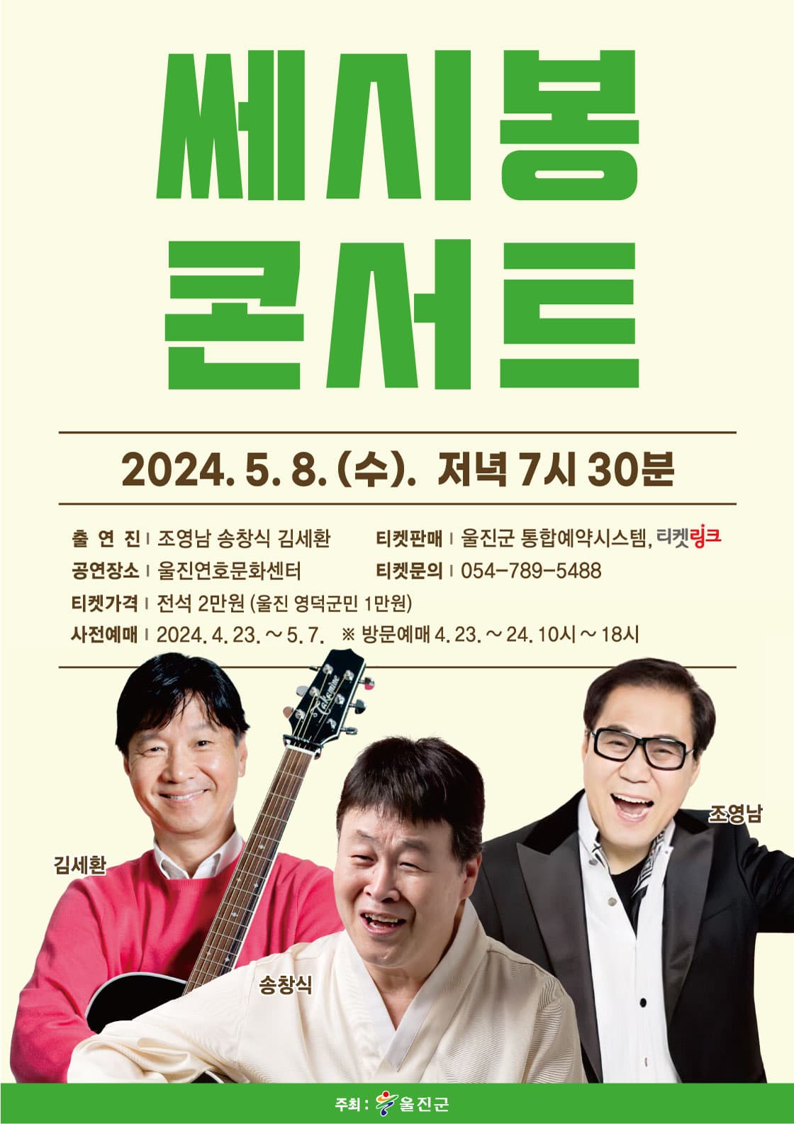 쎄시봉 콘서트 [울진]
