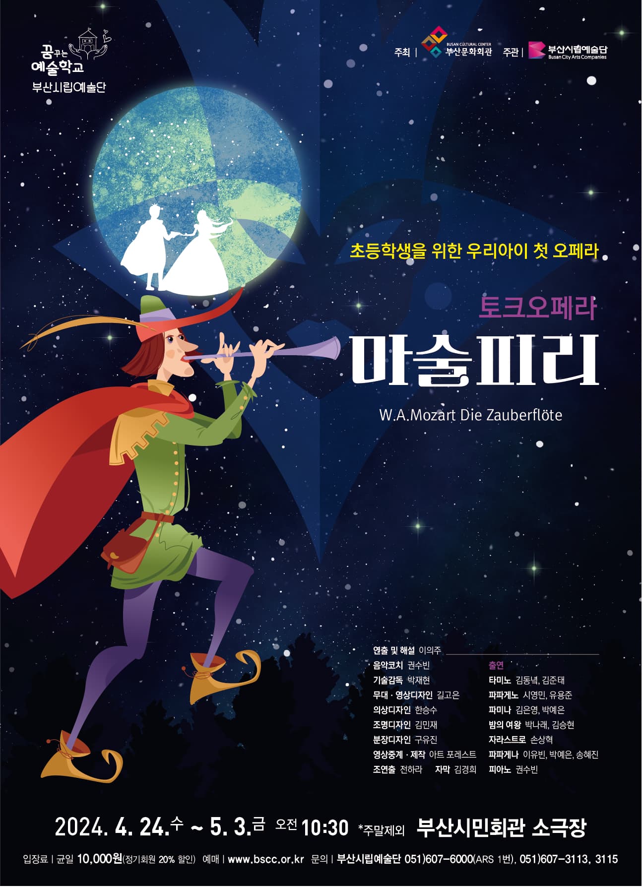부산시립예술단 토크오페라, 마술피리 [부산]