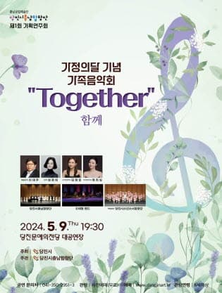 제1회 당진시충남합창단 기획연주회: 가정의 달 기념 가족음악회