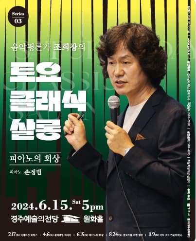 조희창의 토요 클래식 살롱 Ⅲ: 피아노의 회상 [경주]