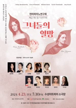 제27회 천마피아노연구회 정기연주회, 그녀들의 열망