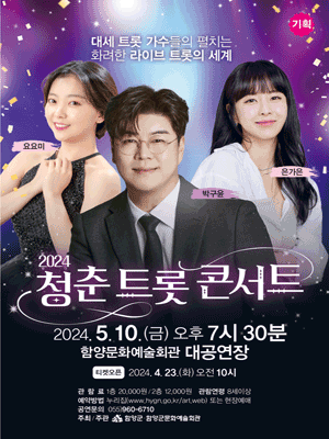 청춘 트롯 콘서트 [함양]
