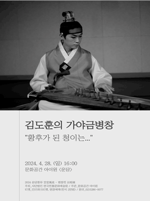 운당풍류 병창전, 김도훈의 가야금병창