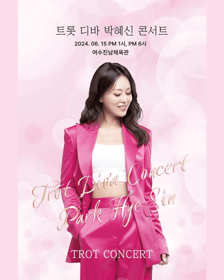 트롯 디바 박혜신 콘서트 [여수]